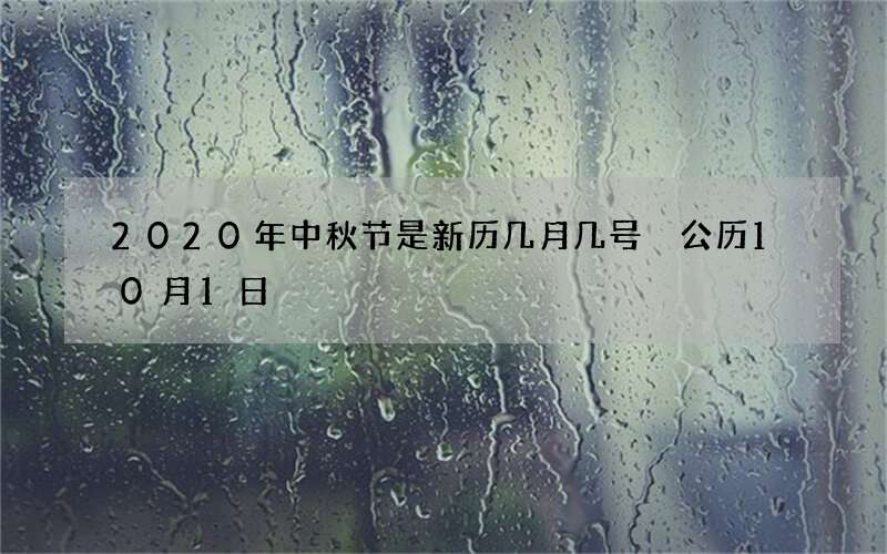 2020年中秋节是新历几月几号 公历10月1日